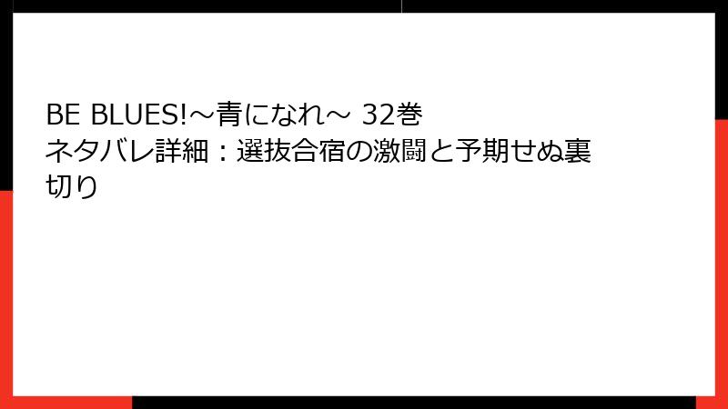 BE BLUES!~青になれ~ 32巻 ネタバレ詳細:選抜合宿の激闘と予期せぬ裏切り