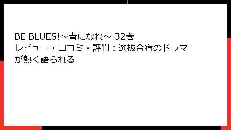 BE BLUES!~青になれ~ 32巻 レビュー・口コミ・評判:選抜合宿のドラマが熱く語られる
