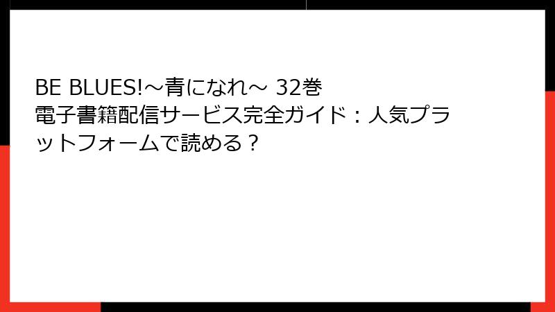 BE BLUES!~青になれ~ 32巻 電子書籍配信サービス完全ガイド:人気プラットフォームで読める?