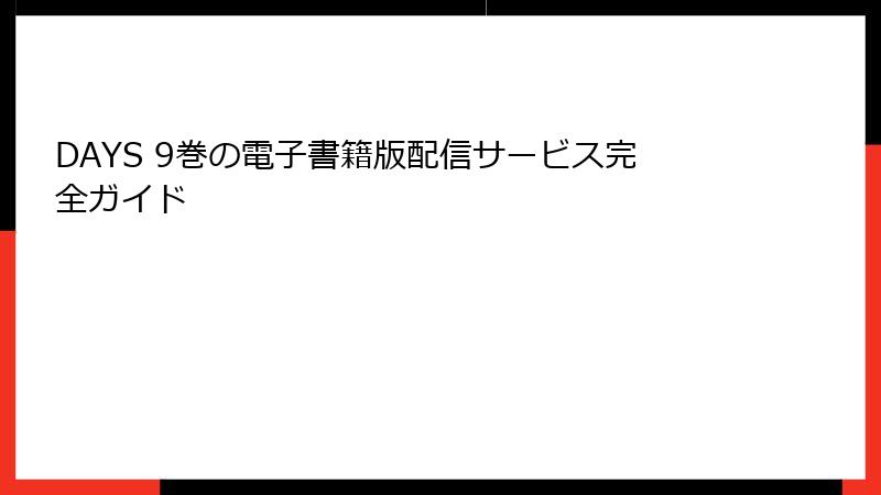 DAYS 9巻の電子書籍版配信サービス完全ガイド