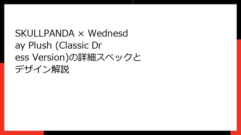 SKULLPANDA × Wednesday Plush (Classic Dress Version)の詳細スペックとデザイン解説