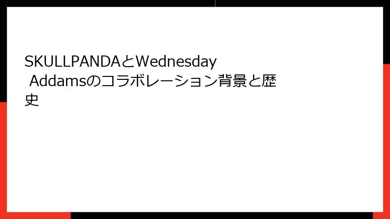 SKULLPANDAとWednesday Addamsのコラボレーション背景と歴史