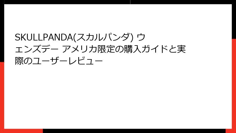 SKULLPANDA(スカルパンダ) ウェンズデー アメリカ限定の購入ガイドと実際のユーザーレビュー