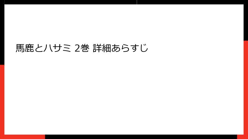 馬鹿とハサミ 2巻 詳細あらすじ