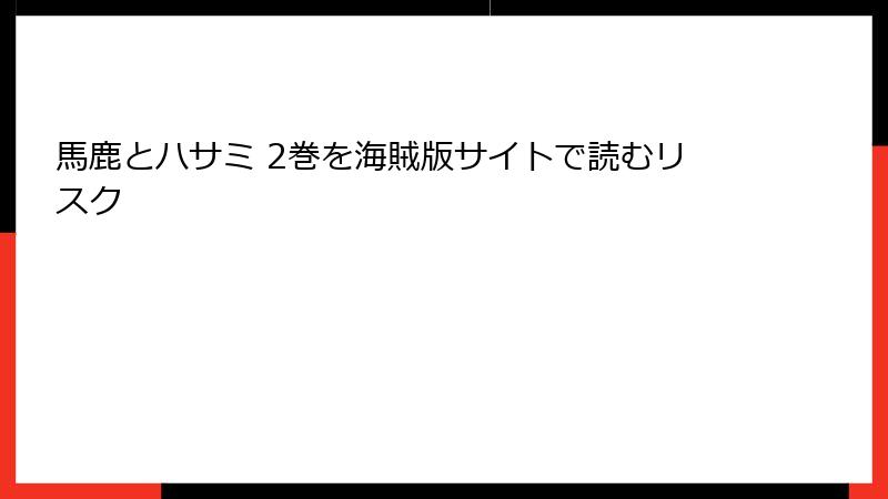 馬鹿とハサミ 2巻を海賊版サイトで読むリスク