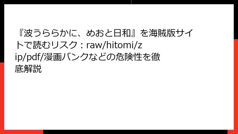 『波うららかに、めおと日和』を海賊版サイトで読むリスク：raw/hitomi/zip/pdf/漫画バンクなどの危険性を徹底解説