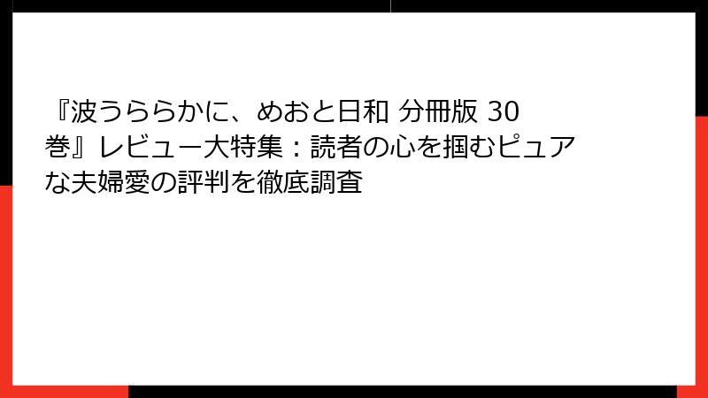 『波うららかに、めおと日和 分冊版 30巻』レビュー大特集：読者の心を掴むピュアな夫婦愛の評判を徹底調査
