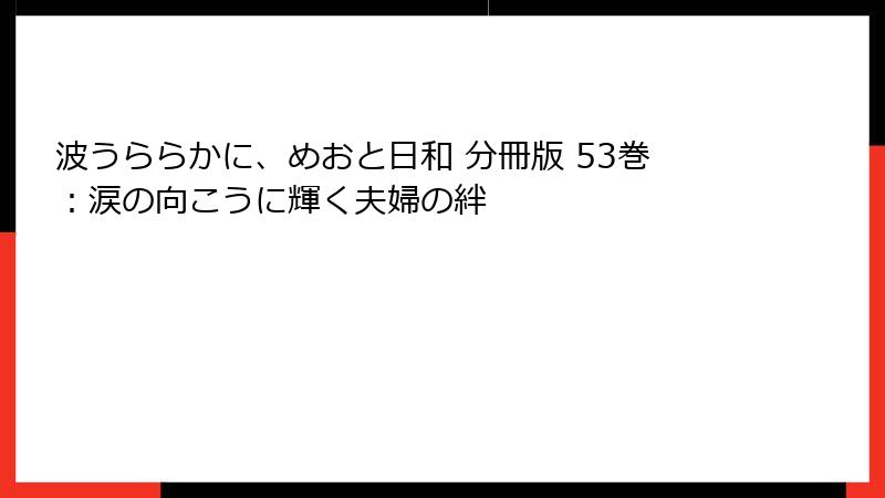 波うららかに、めおと日和 分冊版 53巻：涙の向こうに輝く夫婦の絆