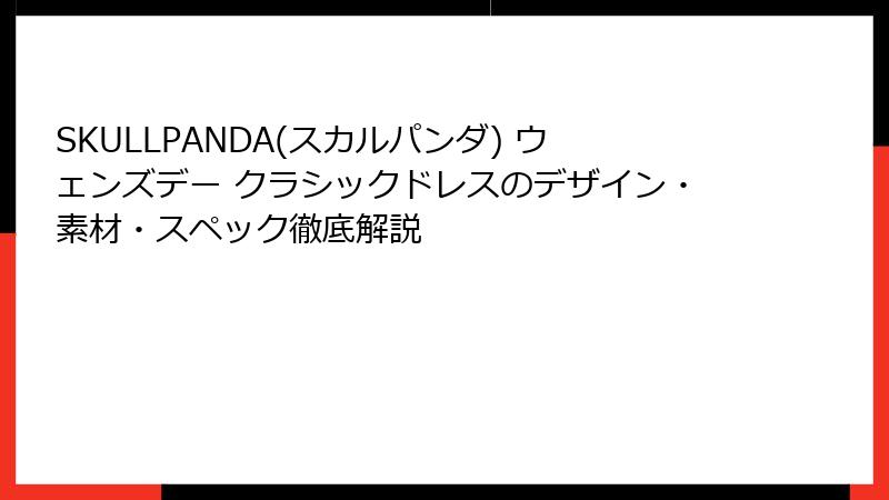 SKULLPANDA(スカルパンダ) ウェンズデー クラシックドレスのデザイン・素材・スペック徹底解説