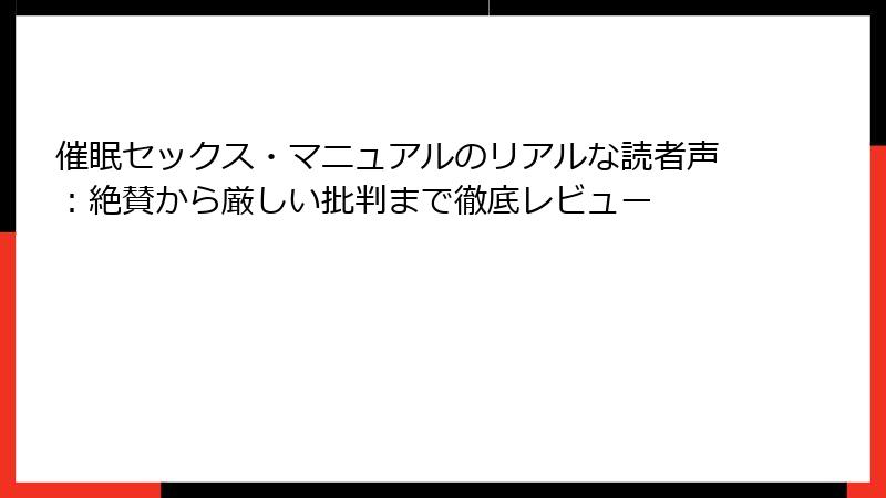 催眠セックス・マニュアルのリアルな読者声：絶賛から厳しい批判まで徹底レビュー