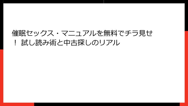 催眠セックス・マニュアルを無料でチラ見せ！ 試し読み術と中古探しのリアル