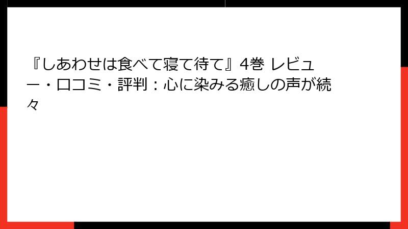 『しあわせは食べて寝て待て』4巻 レビュー・口コミ・評判：心に染みる癒しの声が続々