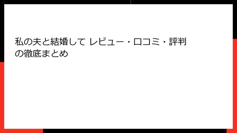 私の夫と結婚して レビュー・口コミ・評判の徹底まとめ