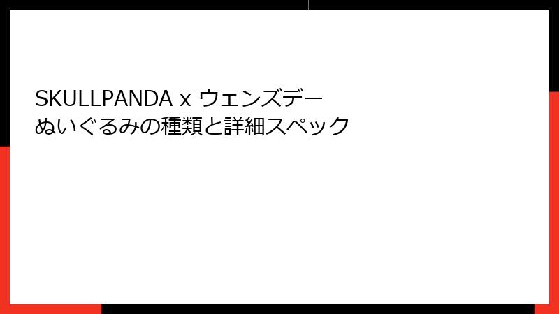 SKULLPANDA x ウェンズデー ぬいぐるみの種類と詳細スペック