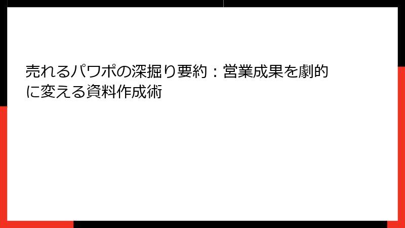 売れるパワポの深掘り要約：営業成果を劇的に変える資料作成術