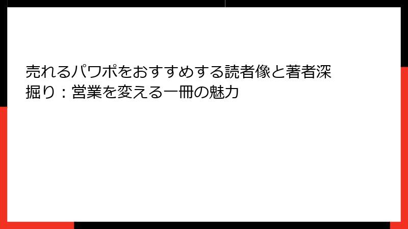 売れるパワポをおすすめする読者像と著者深掘り：営業を変える一冊の魅力
