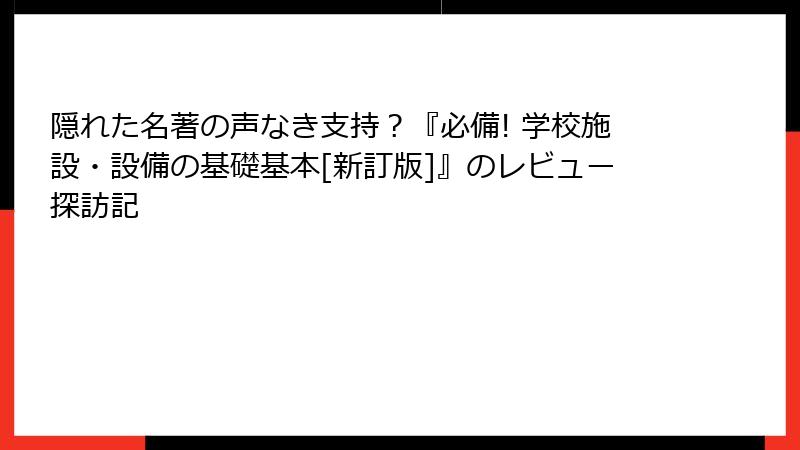 隠れた名著の声なき支持？『必備! 学校施設・設備の基礎基本[新訂版]』のレビュー探訪記