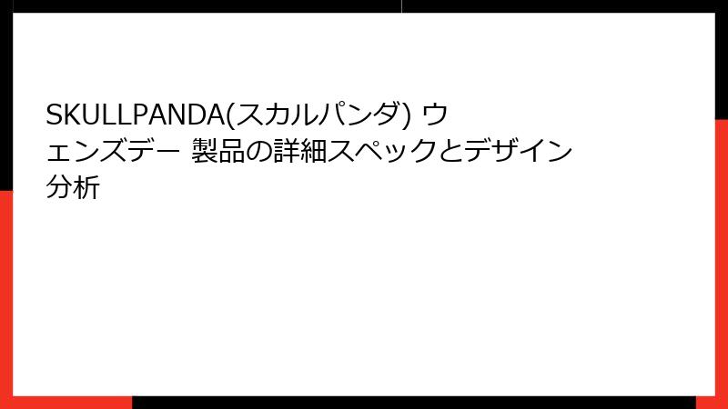 SKULLPANDA(スカルパンダ) ウェンズデー 製品の詳細スペックとデザイン分析