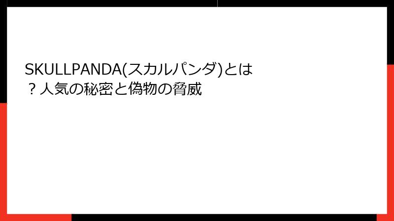 SKULLPANDA(スカルパンダ)とは？人気の秘密と偽物の脅威