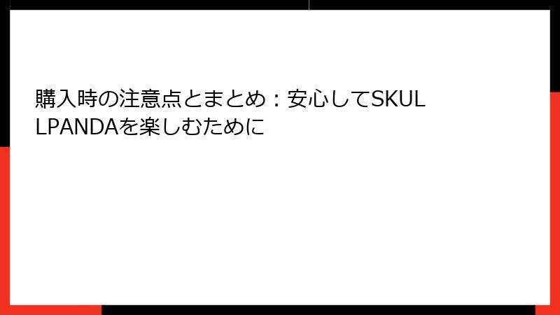 購入時の注意点とまとめ：安心してSKULLPANDAを楽しむために