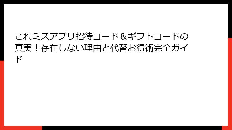 これミスアプリ招待コード&ギフトコードの真実!存在しない理由と代替お得術完全ガイド