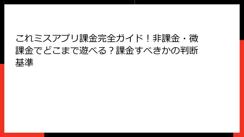 これミスアプリ課金完全ガイド!非課金・微課金でどこまで遊べる?課金すべきかの判断基準
