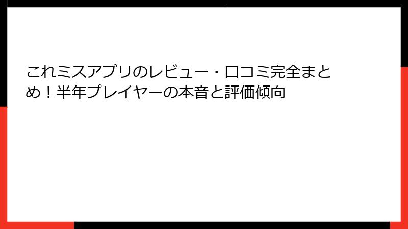 これミスアプリのレビュー・口コミ完全まとめ!半年プレイヤーの本音と評価傾向