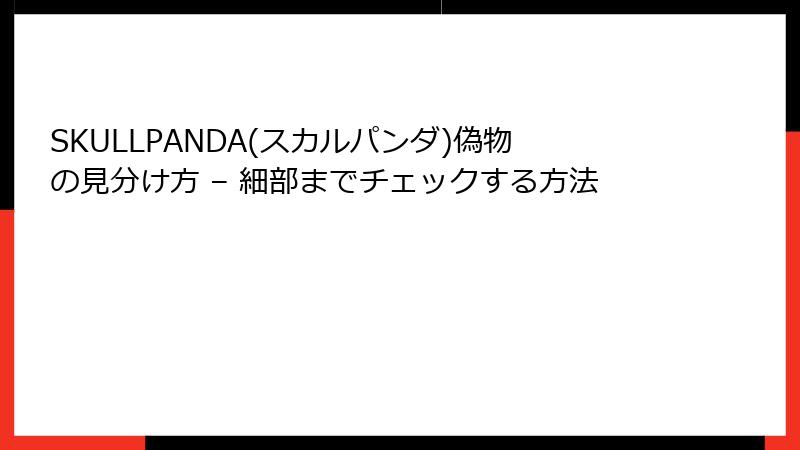 SKULLPANDA(スカルパンダ)偽物の見分け方 – 細部までチェックする方法