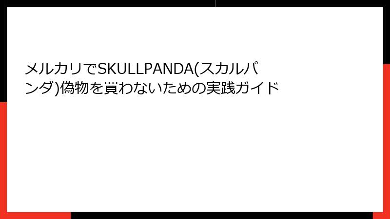 メルカリでSKULLPANDA(スカルパンダ)偽物を買わないための実践ガイド