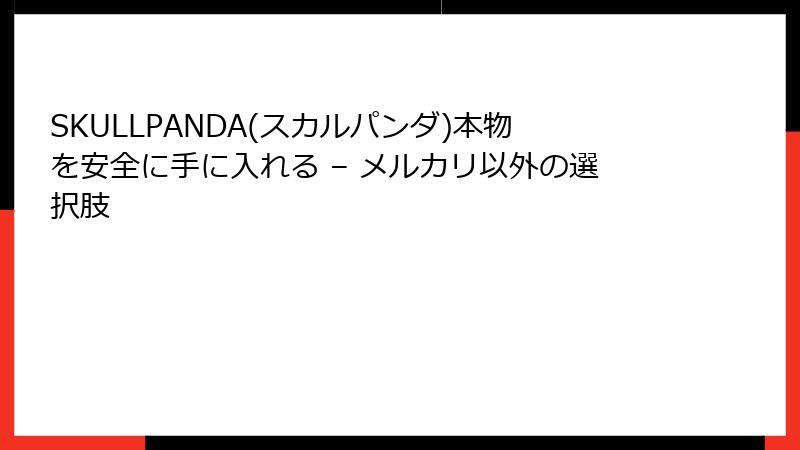 SKULLPANDA(スカルパンダ)本物を安全に手に入れる – メルカリ以外の選択肢