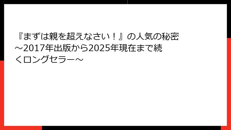 『まずは親を超えなさい！』の人気の秘密 ～2017年出版から2025年現在まで続くロングセラー～