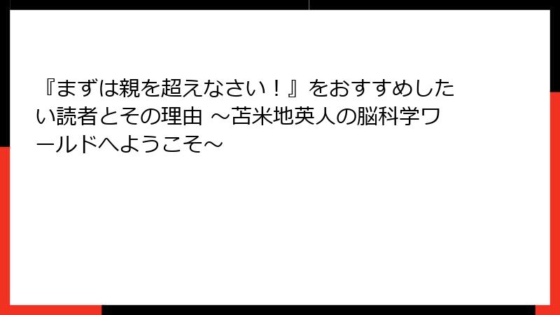 『まずは親を超えなさい！』をおすすめしたい読者とその理由 ～苫米地英人の脳科学ワールドへようこそ～