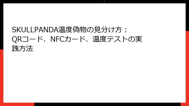 SKULLPANDA温度偽物の見分け方：QRコード、NFCカード、温度テストの実践方法