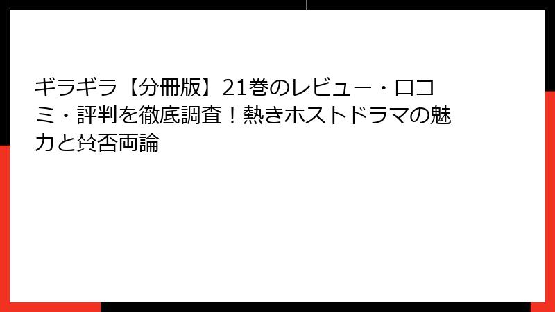 ギラギラ【分冊版】21巻のレビュー・口コミ・評判を徹底調査！熱きホストドラマの魅力と賛否両論