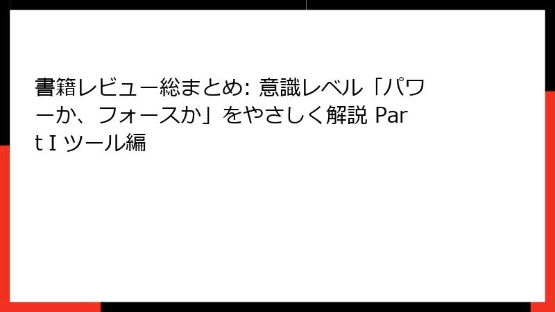 書籍レビュー総まとめ: 意識レベル「パワーか、フォースか」をやさしく解説 PartⅠツール編