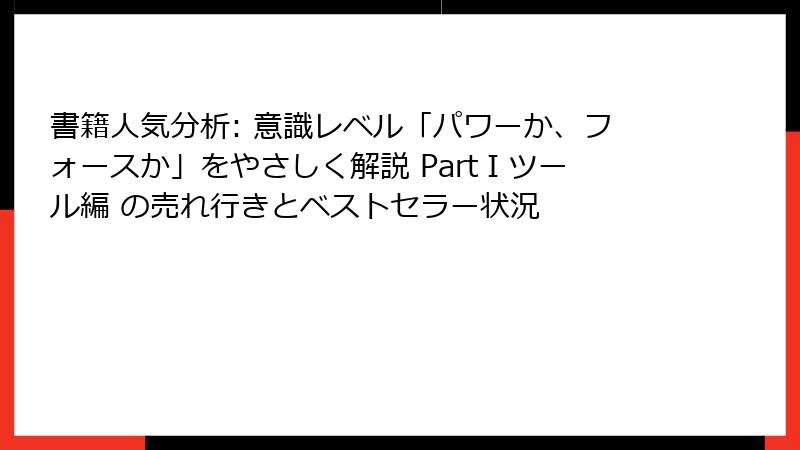 書籍人気分析: 意識レベル「パワーか、フォースか」をやさしく解説 PartⅠツール編 の売れ行きとベストセラー状況