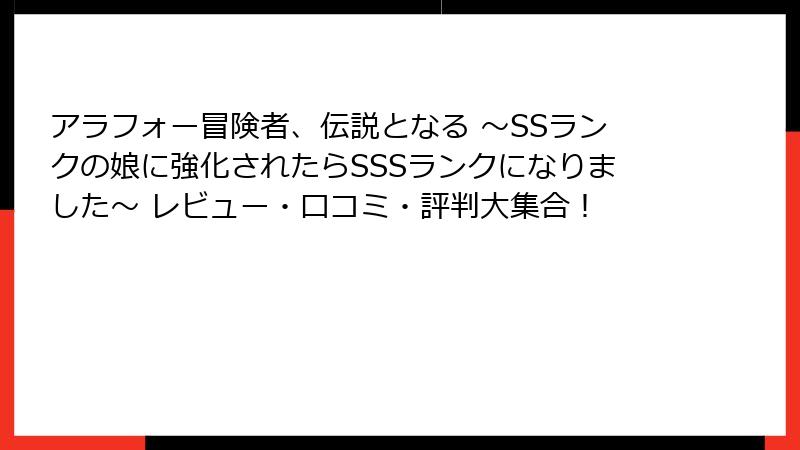 アラフォー冒険者、伝説となる ～SSランクの娘に強化されたらSSSランクになりました～ レビュー・口コミ・評判大集合！