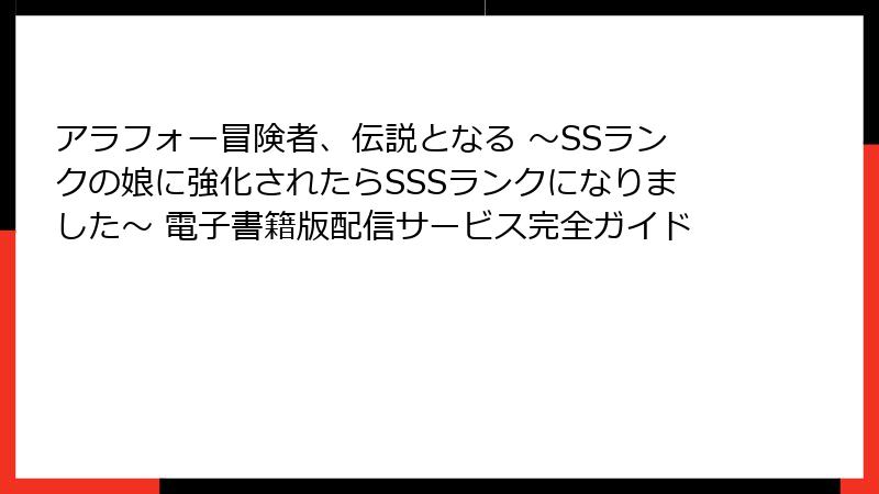 アラフォー冒険者、伝説となる ～SSランクの娘に強化されたらSSSランクになりました～ 電子書籍版配信サービス完全ガイド