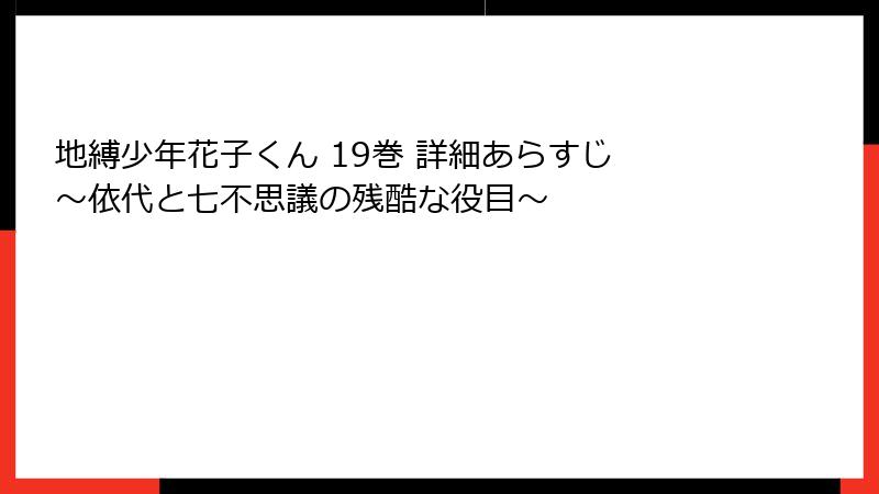 地縛少年花子くん 19巻 詳細あらすじ ～依代と七不思議の残酷な役目～