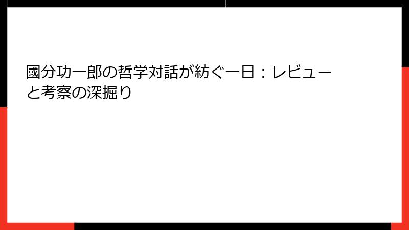 國分功一郎の哲学対話が紡ぐ一日：レビューと考察の深掘り
