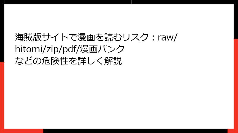 海賊版サイトで漫画を読むリスク:raw/hitomi/zip/pdf/漫画バンクなどの危険性を詳しく解説