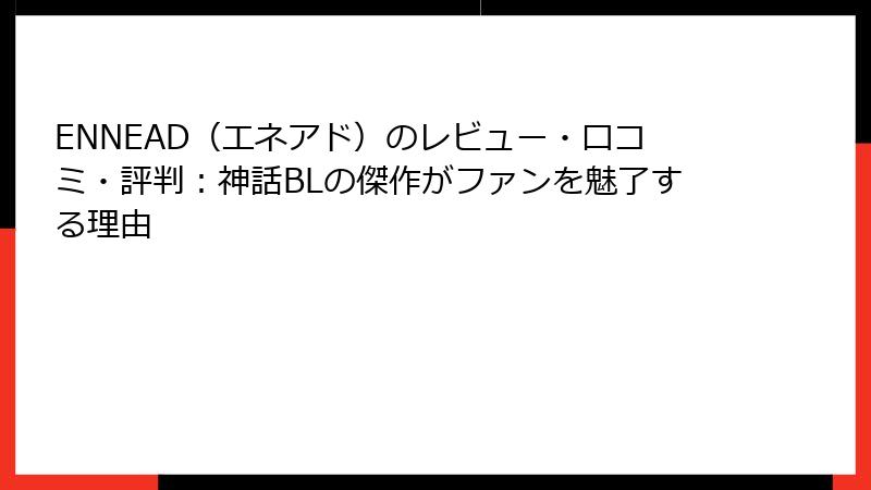 ENNEAD(エネアド)のレビュー・口コミ・評判:神話BLの傑作がファンを魅了する理由