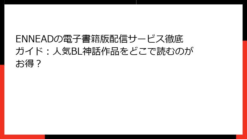 ENNEADの電子書籍版配信サービス徹底ガイド:人気BL神話作品をどこで読むのがお得?