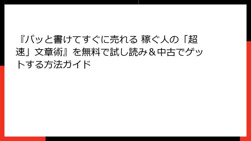 『パッと書けてすぐに売れる 稼ぐ人の「超速」文章術』を無料で試し読み＆中古でゲットする方法ガイド