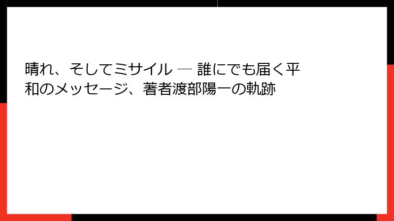 晴れ、そしてミサイル ― 誰にでも届く平和のメッセージ、著者渡部陽一の軌跡