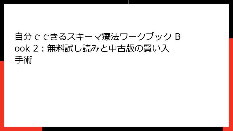 自分でできるスキーマ療法ワークブック Book 2：無料試し読みと中古版の賢い入手術