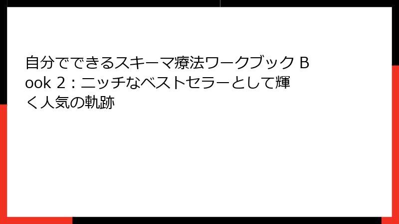自分でできるスキーマ療法ワークブック Book 2：ニッチなベストセラーとして輝く人気の軌跡