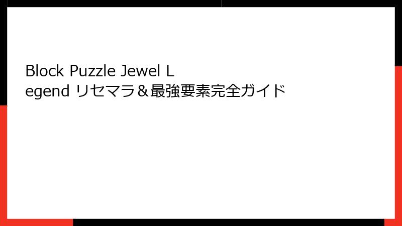 Block Puzzle Jewel Legend リセマラ＆最強要素完全ガイド