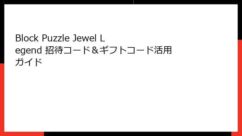 Block Puzzle Jewel Legend 招待コード＆ギフトコード活用ガイド