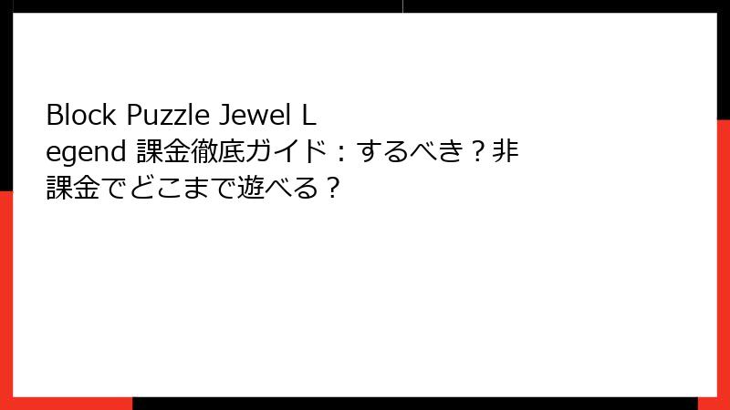 Block Puzzle Jewel Legend 課金徹底ガイド：するべき？非課金でどこまで遊べる？